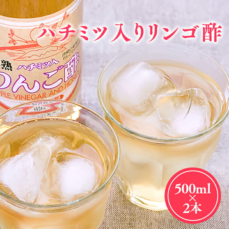 【ふるさと納税】ハチミツ入りリンゴ酢 500ml×2本 りんご酢 林檎酢 はちみつ ハチミツ 入り  1000ml 2本 無添加 国産 青森県産 ハラール認証 アップル フルーツ ビネガー 果実酢 平川市 お取り寄せ カネショウ 酢 飲料 お取り寄せ レビューキャンペーン