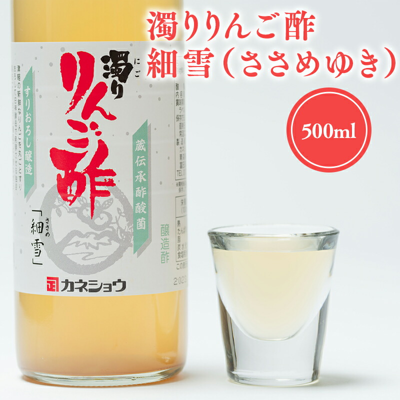 【ふるさと納税】濁りりんご酢 細雪 500ml 機能性表示食品  濁り ささめゆき リンゴ酢 林檎酢 500ml 1本 無添加 国産 青森県産 ハラール認証 アップル フルーツ ビネガー 果実酢 平川市 カネショウ 酢 飲料 お取り寄せ