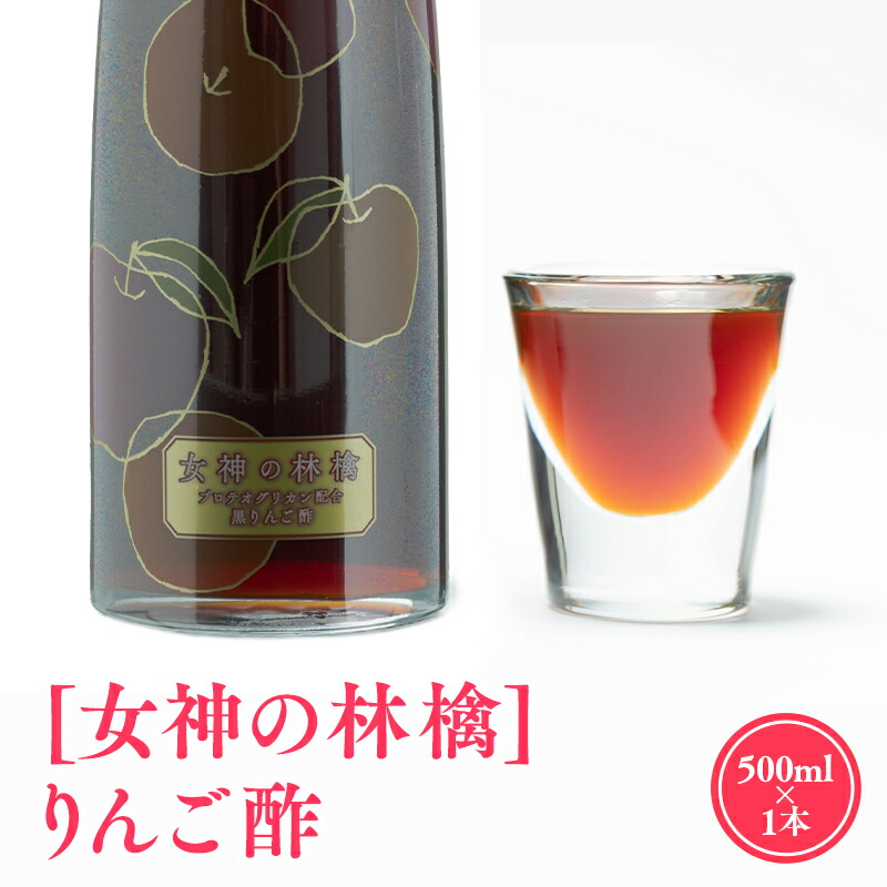 【ふるさと納税】女神の林檎 りんご酢 500ml リンゴ酢 林檎酢 1本 プロテオグリカン 無添加 国産 青森県産 100% アップル フルーツ ビネガー 果実酢 平川市  カネショウ 酢 飲料 お取り寄せ レビューキャンペーン