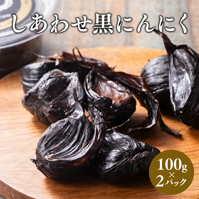 【ふるさと納税】しあわせj-Farm しあわせ黒にんにく 100g×2パック にんにく 黒ニンニク 無添加 添加物不使用 加工食品 野菜 熟成 発酵 高糖度 ドライフルーツ マイルド 抗酸化作用 ポリフェノール 健康維持 アミノ酸 健康 しあわせj-Farm 青森県 平川市 平川