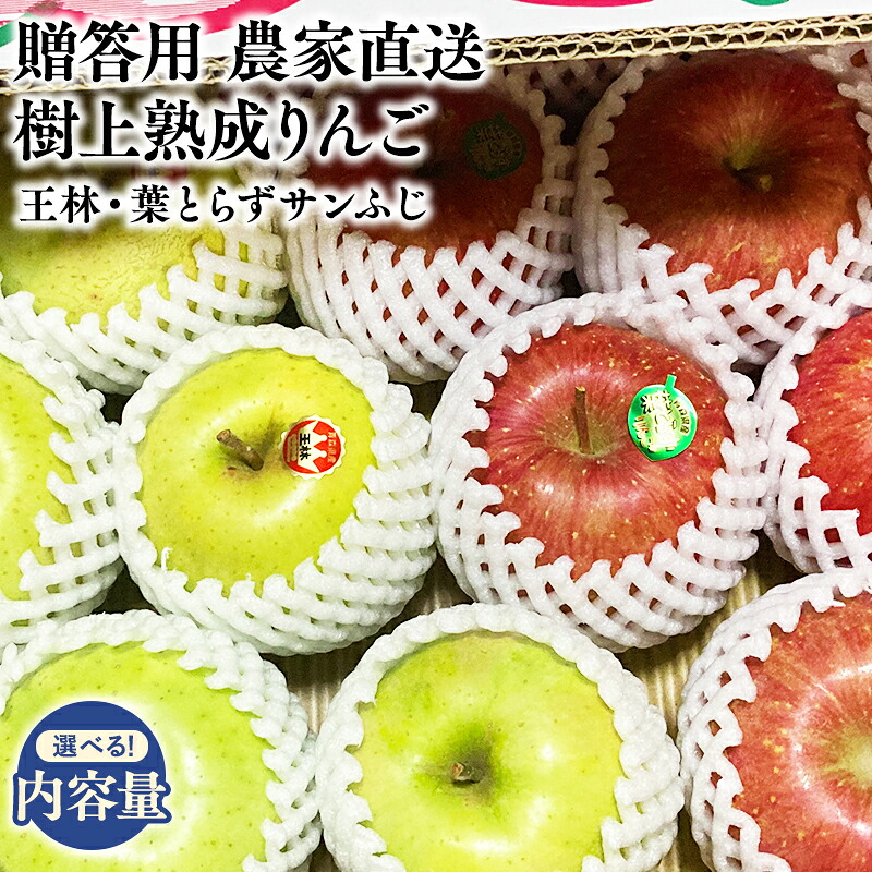 【ふるさと納税】≪内容量が選べる≫11～12月発送! 青森県産 樹上熟成 王林・葉とらずサンふじ 約3kg 約5kg 【青森県 平川市 ゆうりんりんご園】青森りんご りんご リンゴ 林檎 おうりん さんふじ サンフジ 果物 くだもの フルーツ｜青森県平川市