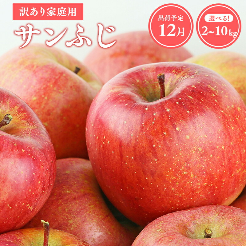 【ふるさと納税】≪令和7年産先行受付≫12月発送! 青森県産 訳あり サンふじ 2kg 3kg 5kg 10kg【青森県 平川市 山内ファーム】家庭用 平川市産 青森りんご りんご リンゴ 林檎 ふじ 贈答 贈答品 お取り寄せ 先行予約 果物 くだもの フルーツ レビューキャンペーン