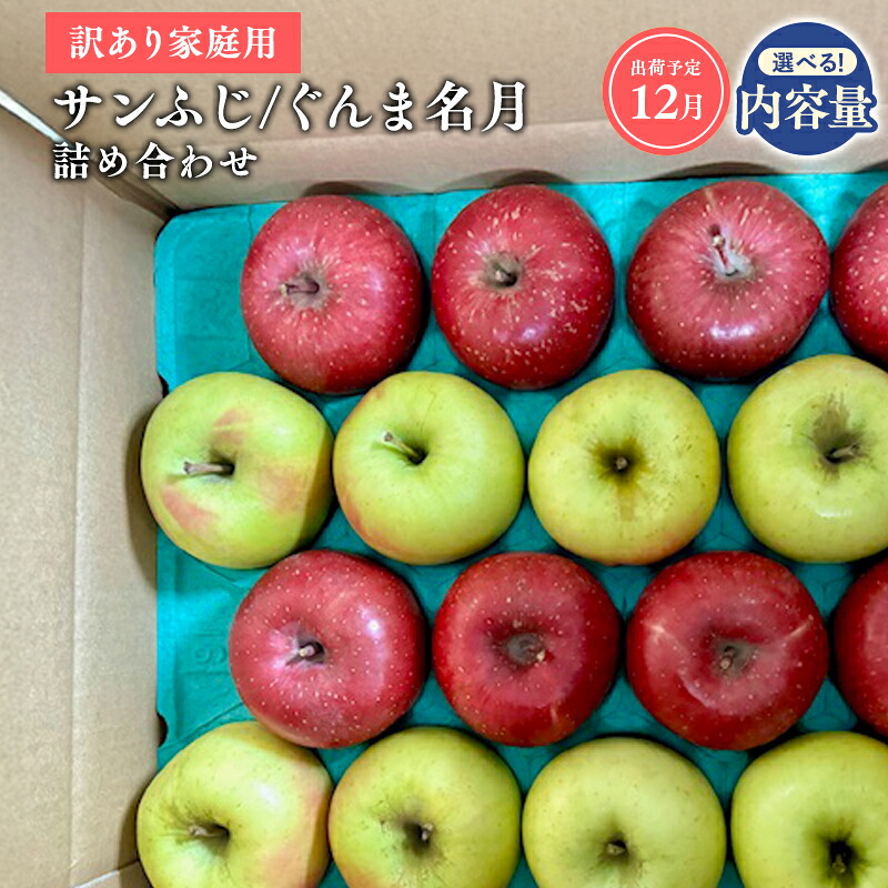 【ふるさと納税】≪令和8年産先行受付≫青森県産 家庭用 サンふじ・ぐんま名月 詰め合わせ 約3kg 約5kg【青森県 平川市 山内ファーム】青森りんご りんご リンゴ 林檎 ふじ サンフジ 群馬名月 お取り寄せ 先行予約 果物 くだもの フルーツ｜青森県平川市 8,030円