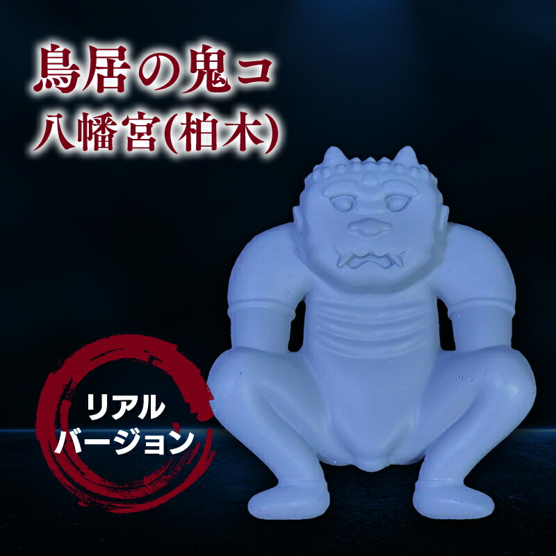 楽天市場】【ふるさと納税】鳥居の鬼コ 三社神社(日沼) リアル