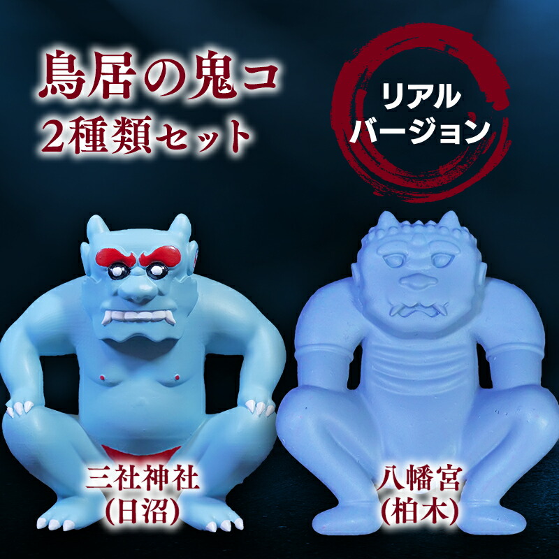 楽天市場】【ふるさと納税】鳥居の鬼コ 三社神社(日沼) リアル