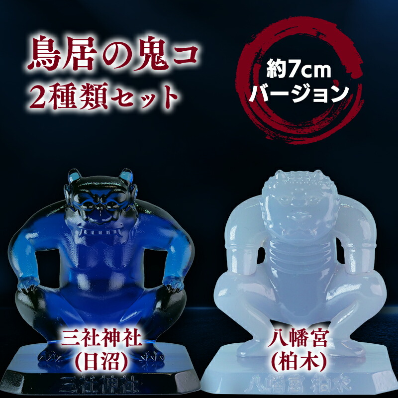【ふるさと納税】鳥居の鬼コ 三社神社(日沼)&八幡宮(柏木) 約7cmバージョン 2種類セット　【 インテリア 人形 伝説 伝承 彫刻 奉納 災害 疫病 リアル 色合い 再現 フィギュア 】 レビューキャンペーン