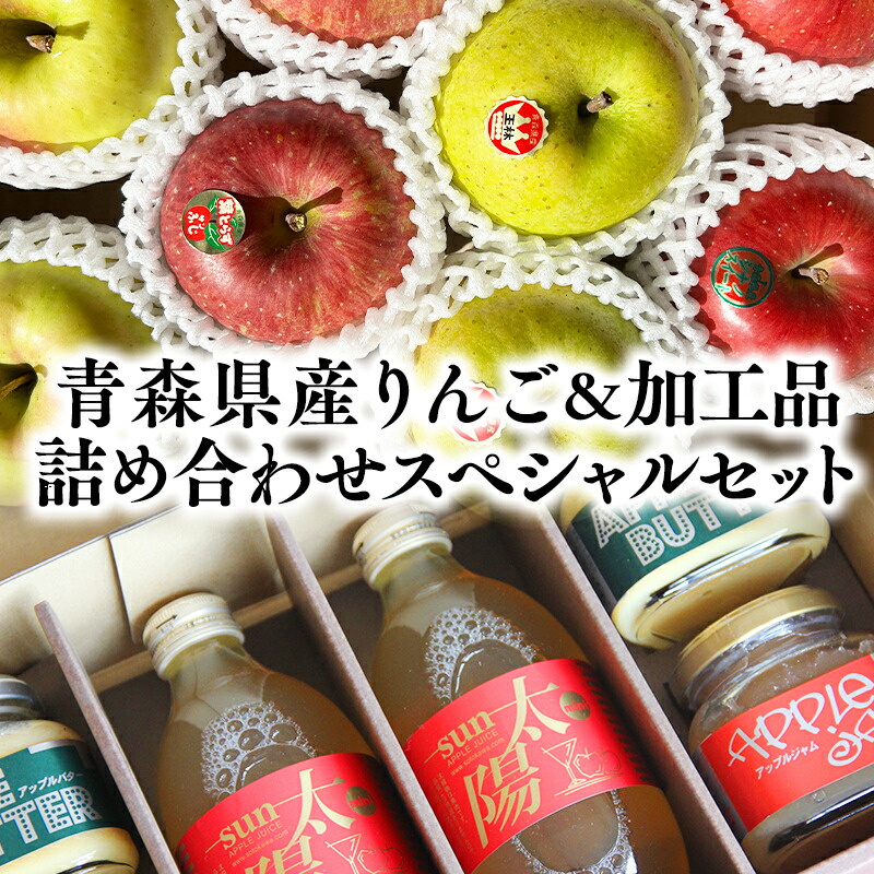 【ふるさと納税】青森県産りんご＆りんご加工品詰め合わせセット 【青森県 平川市 そと川りんご園】青森 青森県産 平川 りんご リンゴ 林檎  フルーツ バター ジャム ジュース りんごジュース リンゴジュース 林檎ジュース フルーツジュース