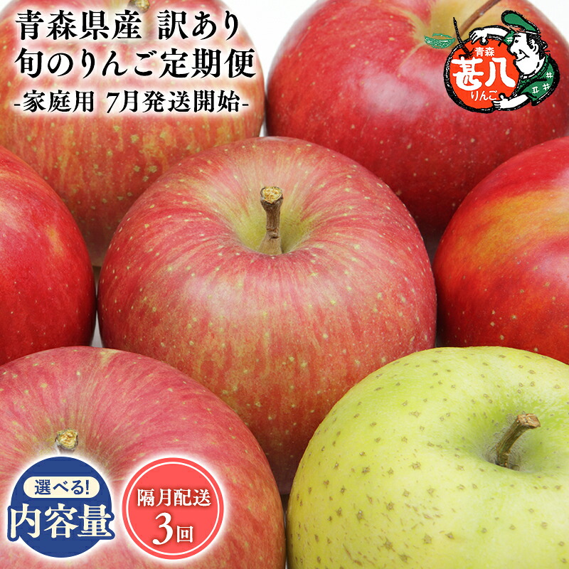【ふるさと納税】【7月発送開始】≪選べる内容量≫青森県産 訳あり 家庭用 甚八りんご 約3kg 約5kg 隔月配送 定期便3回【青森県 平川市 マルジンサンアップル】7月 9月 11月 青森 青森県産 平川 りんご リンゴ 林檎 くだもの 果物 フルーツ レビューキャンペーン