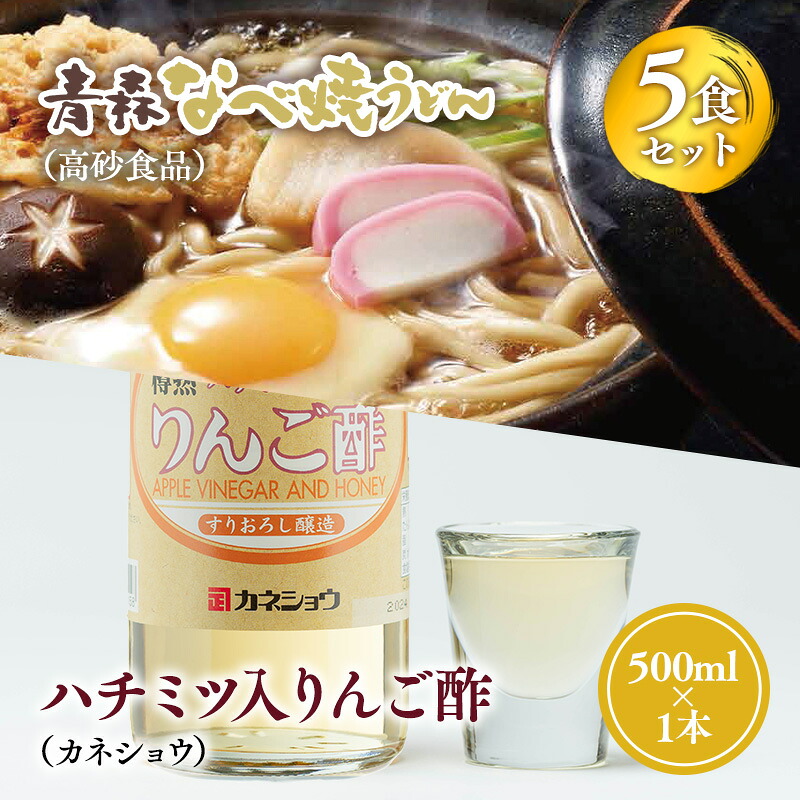 【ふるさと納税】 ご当地人気セット 青森なべ焼うどん 5食×ハチミツ入りリンゴ酢 1本 【青森県 平川市 弘前機能性食品開発協同組合】高砂食品 カネショウ ご当地グルメ 詰め合わせ グルメ 鍋焼きうどん りんご酢|青森県平川市