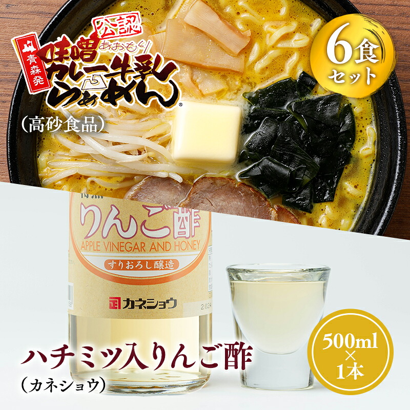 【ふるさと納税】 ご当地人気セット 味噌カレー牛乳ラーメン6食&times;ハチミツ入りリンゴ酢1本 【青森県 平川市 弘前機能性食品開発協同組合】高砂食品 カネショウ ご当地グルメ 詰め合わせ グルメ 鍋焼きうどん りんご酢｜青森県平川市 8,400円