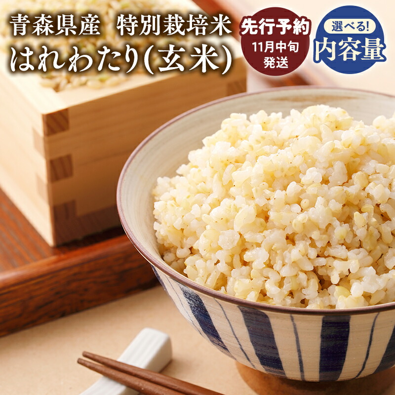 【ふるさと納税】≪令和7年産 先行予約≫11月中旬よりお届け! 特別栽培米 はれわたり 玄米 30kg 10kg 5kg【青森県 平川市】先行予約 米 お米 玄米 青森県産 産地直送 おにぎり 朝ご飯 冷めてもおいしい ご飯  コメ こめ 白米 ごはん ブランド米 特A 特A米 お取り寄せ グルメ