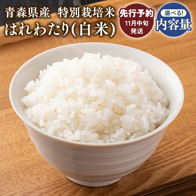 【ふるさと納税】≪令和7年産 先行予約≫11月中旬よりお届け! 特別栽培米 はれわたり 白米 5kg 10kg【青森県 平川市】先行予約 米 お米 精米 青森県産 産地直送 おにぎり 朝ご飯 冷めてもおいしい ご飯  コメ こめ 白米 ごはん ブランド米 特A 特A米 お取り寄せ グルメ