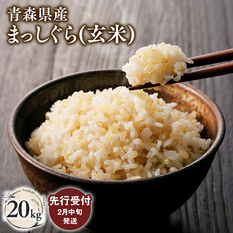 【ふるさと納税】≪令和8年産 先行予約≫ 2月中旬よりお届け! 青森県 平川市産 まっしぐら (玄米) 20kg【青森県 平川市】先行予約 米 お米 青森県産 産地直送 おにぎり 朝ご飯 冷めてもおいしい ご飯 コメ こめ ごはん ブランド米 特A 特A米 お取り寄せ グルメ｜青森県平川市