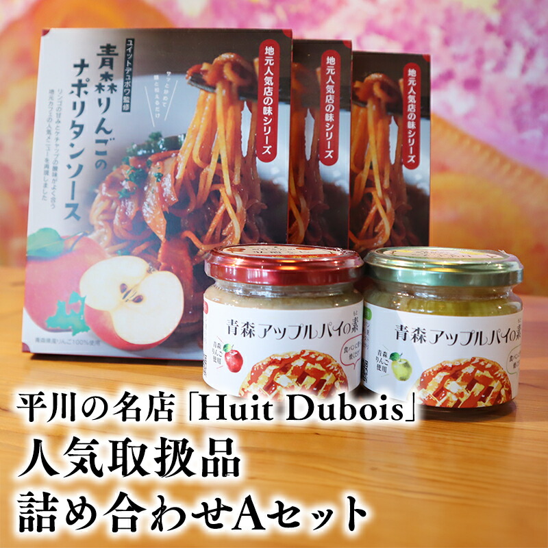 【ふるさと納税】 平川の名店 『Huit Dubois』 人気商品詰め合わせA (アップルパイの素 ナポリタンソース ) 【 青森県 平川市 0172 】 青森 りんご リンゴ 林檎 アップルパイ アップルパイの素 ナポリタン ナポリタンソース レビューキャンペーン 13,490円