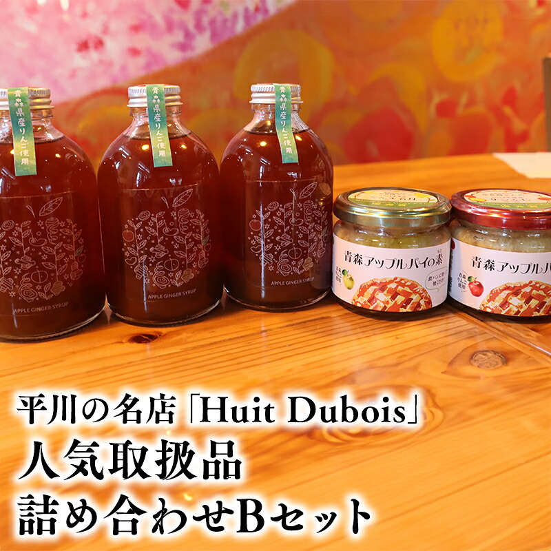 【ふるさと納税】 平川の名店 『Huit Dubois』 人気商品詰め合わせB ( アップルパイの素 アップルジンジャーシロップ ) 【 青森県 平川市 0172 】 青森 りんご リンゴ 林檎 アップルパイ ジンジャー ジンジャーシロップ アップルジンジャーシロップ｜青森県平川市