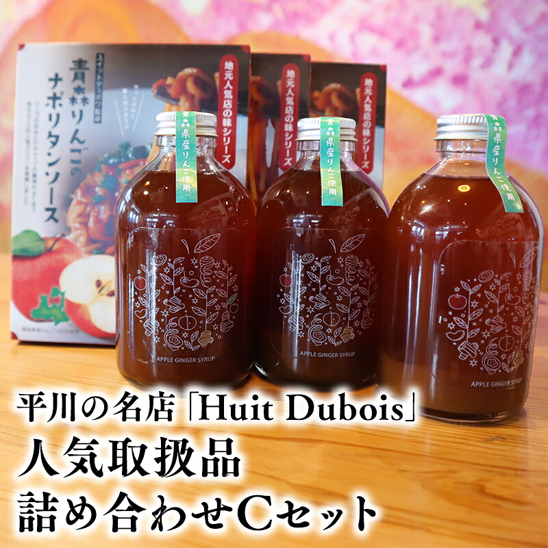 【ふるさと納税】 平川の名店 『Huit Dubois』 人気商品詰め合わせC ( ナポリタンソース アップルジンジャーシロップ ) 【 青森県 平川市 0172 】 青森 りんご リンゴ 林檎 ナポリタン ナポリタンソース ジンジャー ジンジャーシロップ｜青森県平川市