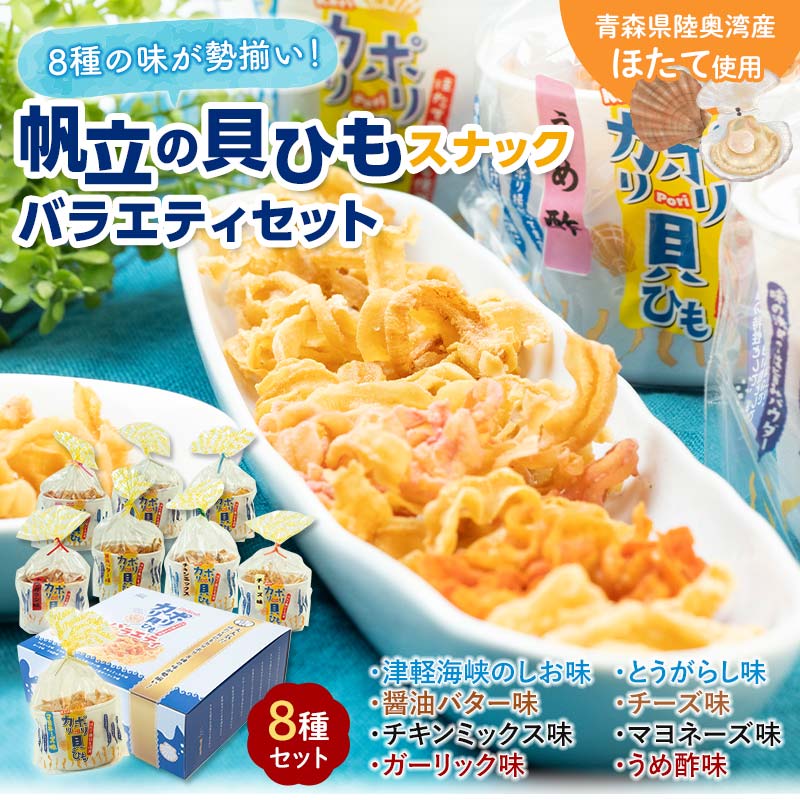 【ふるさと納税】 カリポリ貝ひも バラエティー （8種セット）【アラコウ水産】 ホタテ ほたて 帆立 ヒモ おつまみ おやつ お菓子 スナック 人気 青森県 平内町 F21J-010
