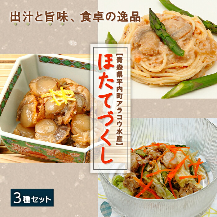 【ふるさと納税】ホタテやわらか煮＆甘露煮＆クリーム煮のほたて３種セット【アラコウ水産】 ホタテ ほたて 帆立 やわらか煮 甘露煮 クリーム煮 ３種 セット 貝柱 魚介 青森 青森県 東北 むつ湾 陸奥湾 F21J-015