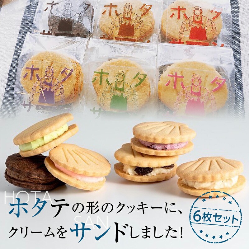 【ふるさと納税】ホタテの形したバターサンドクッキー ホタサン 詰め合わせセット (６枚) 【お菓子工房 プティ・ボヌール】 ほたて 帆立 クッキー お菓子 ラムレーズン カシス 塩キャラメル ピスタチオ ショコラ いちご 青森県 母の日 父の日 ギフト プレゼント F21J-117｜青森県平内町