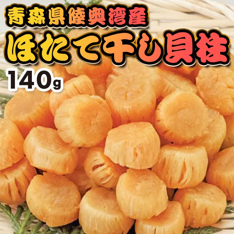 【ふるさと納税】 青森県 陸奥湾産 ほたて 干し貝柱 140g 【アラコウ水産】 乾燥ほたて ホタテ ほたて 帆立 人気 貝柱 乾貝柱 天日干し おつまみ 酒の肴 帆立干貝柱 炊き込みご飯 魚介 青森県 平内町 東北 むつ湾 陸奥湾 F21J-143