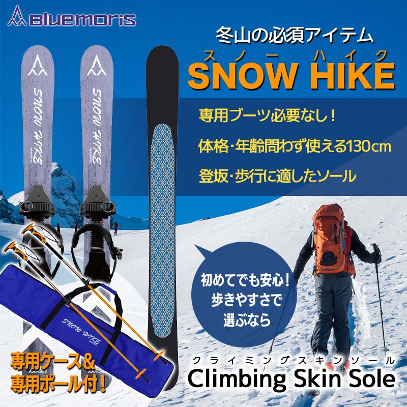 ブルーモリス　スノーハイクスキー (取説、専用ビンディング金具付き、セット) 楽天市場】スノーハイク 歩くスキー【23-24モデル】Bluemoris