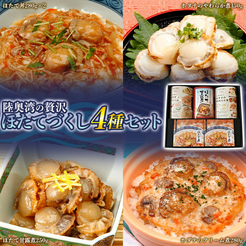 【ふるさと納税】陸奥湾の贅沢 ほたてづくし ４種セット 【アラコウ水産】 ホタテ ほたて 帆立 貝柱 ほたて丼 やわらか煮 甘露煮 クリーム煮 魚介 青森 青森県 東北 むつ湾 陸奥湾 F21J-148