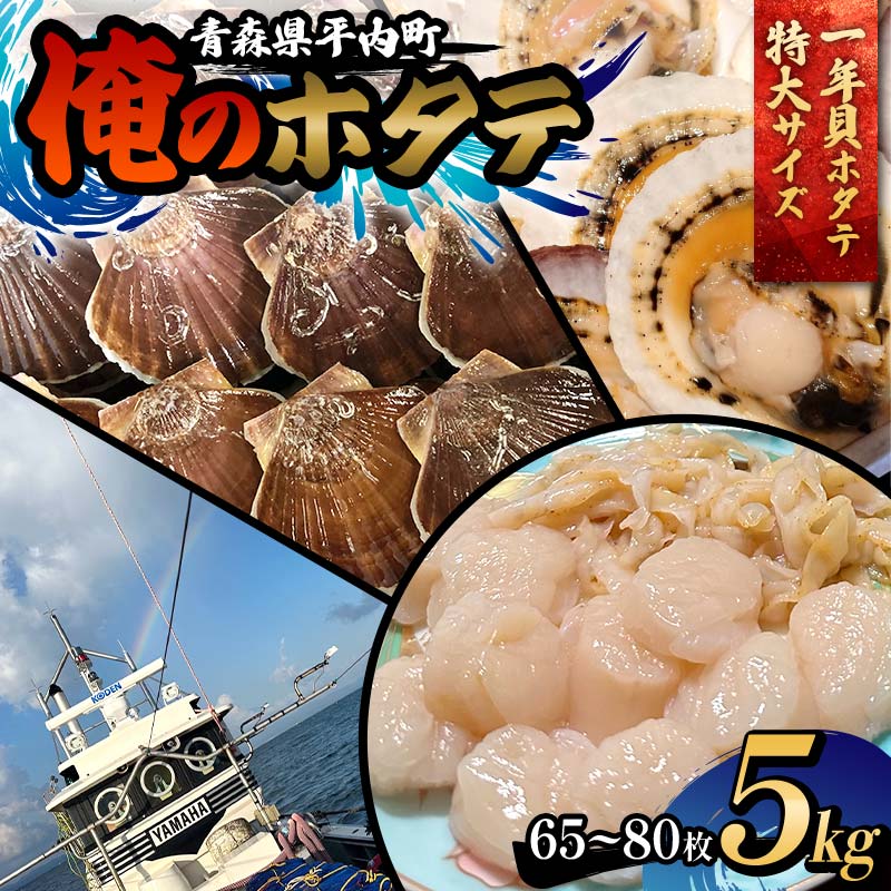 【ふるさと納税】 「俺のホタテ」 1年貝ホタテ特大サイズ 5kg ホタテ ほたて 帆立 活ホタテ 貝柱 殻付き 魚介 魚貝 魚貝類 青森 青森県 東北 平内 むつ湾 F21J-246