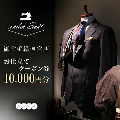 【ふるさと納税】御幸毛織直営店 お仕立てものクーポン券券 ￥10,000 YS001【1580546】