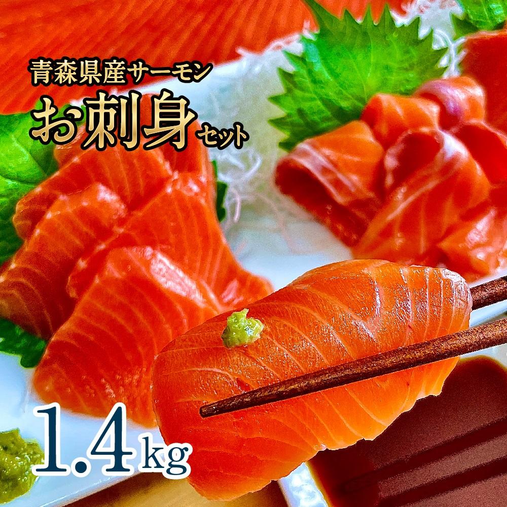 【ふるさと納税】青森県産サーモン　【1.4kg】お刺身セット（約700g×2枚）【魚 お魚 さかな 食品 人気 おすすめ 送料無料】 | 魚 お魚 さかな 食品 人気 おすすめ 送料無料