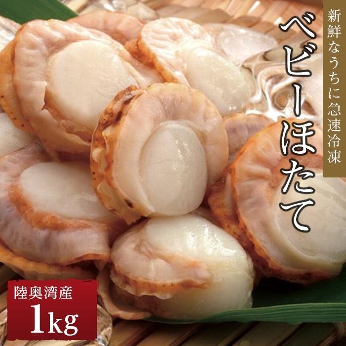 【ふるさと納税】冷凍ベビーほたて 1ｋｇ | 帆立 海鮮 海の幸 刺身 料理 調理 ごちそう ごはん ご飯 夕食 晩ご飯 お取り寄せ グルメ 人気 おすすめ 青森県 外ヶ浜町