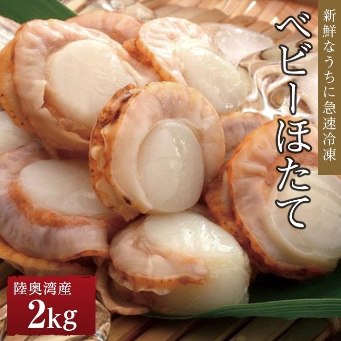 【ふるさと納税】冷凍ベビーほたて 2ｋｇ | 帆立 海鮮 海の幸 刺身 料理 調理 ごちそう ごはん ご飯 夕食 晩ご飯 お取り寄せ グルメ 人気 おすすめ 青森県 外ヶ浜町