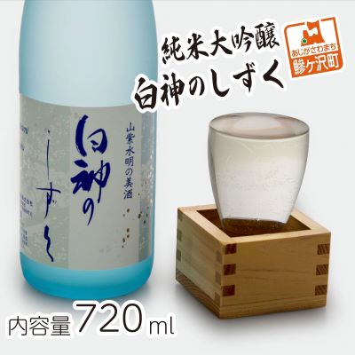 宅送 楽天市場 ふるさと納税 純米大吟醸 白神のしずく 7ml お酒 日本酒 純米大吟醸酒 青森県鰺ヶ沢町 最も優遇 Erieshoresag Org