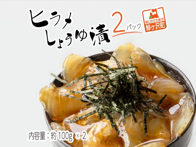 人気特価激安 鰺ヶ沢名物 ヒラメのヅケ丼 をご家庭で ヒラメしょうゆ漬2パック 約100g 2 魚介類 加工食品 お届け 毎年10月上旬 翌年6月下旬のお届けです 魅力的な Or Hu