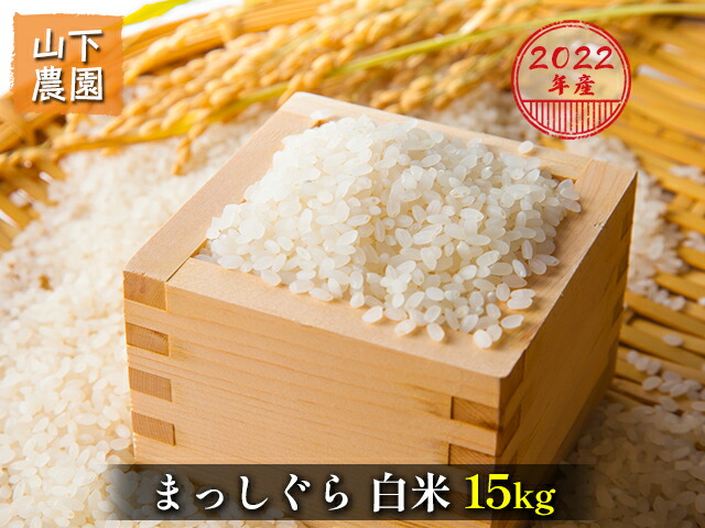 最大52％オフ！ 令和4年産 まっしぐら 白米 15kg 15kg×1袋 ※令和4年10月上旬より順次お届け 青森県鰺ヶ沢町産 山下農園 お届け  fucoa.cl