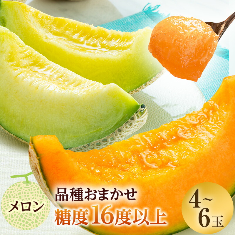 【ふるさと納税】メロン 先行 予約 青森 減農薬栽培メロン 4～6玉 糖度16度以上保証 減農薬 青肉 赤肉 青肉メロン 赤肉メロン フルーツ 果物 旬のフルーツ 旬の果物 旬 夏 レビュー 高評価 先行予約 2025 2025年 青森県　お届け：2025年7月20日～2025年8月25日