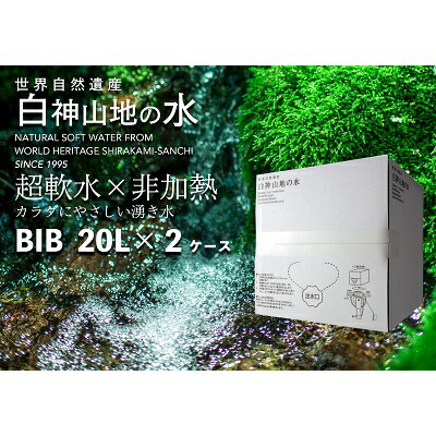 【ふるさと納税】白神山地の水 20L&times;2ケース ナチュラルウォーター 飲料水 軟水 超軟水 非加熱 弱酸性 湧水 湧き水 水 ウォーター 青森県 鰺ヶ沢町 国産 飲料類 ミネラルウォーター ｜青森県鰺ヶ沢町