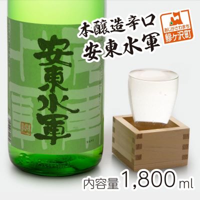 【ふるさと納税】日本酒 本醸造 辛口 安東水軍 1800ml ×1本 お酒 酒 地酒 一升瓶 本醸造酒 清酒 アルコール ギフト プレゼント 贈答 男性 女性 送料無料 1800 1.8L 青森 青森県 鰺ヶ沢町