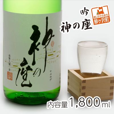 【ふるさと納税】日本酒 吟 神の座 1800ml ×1本 お酒 酒 地酒 一升瓶 吟醸酒 吟醸 清酒 アルコール ギフト プレゼント 贈答 男性 女性 送料無料 1800 1.8L 青森 青森県 鰺ヶ沢町