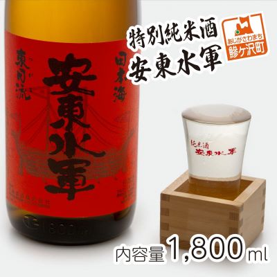 【ふるさと納税】日本酒 特別純米酒 安東水軍 1800ml &times;1本 純米酒 お酒 酒 地酒 一升瓶 純米 清酒 アルコール ギフト プレゼント 贈答 男性 女性 送料無料 1800 1.8L 青森 青森県 鰺ヶ沢町｜青森県鰺ヶ沢町 8,520円