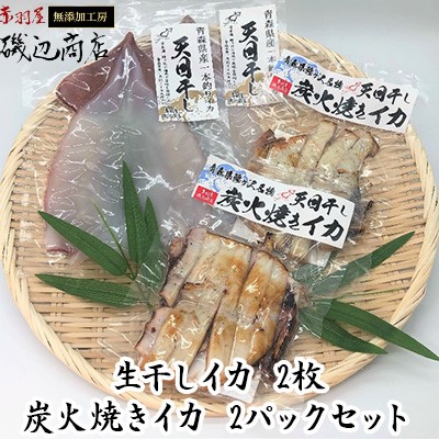 【ふるさと納税】イカ 干物 生干しイカ 2枚(1枚約200g×2枚） 炭火焼きイカ 2パック 詰め合わせ セット 青森 いか するめ スルメ スルメイカ 国産 海鮮 魚介類 魚介 海産物 惣菜 青森県 ※ ご入金確認後 3ヶ月以内の発送になります。