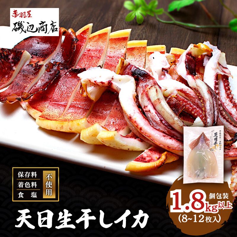 【ふるさと納税】イカ 青森県産 一本釣りいか 使用 鰺ヶ沢 名物 天日生干しイカ セット （1.8kg以上8枚～12枚入り） いか 干物 干物セット するめ スルメ スルメイカ 海鮮 魚介類 魚介 海産物 ※ ご入金確認後 3ヶ月以内の発送になります。