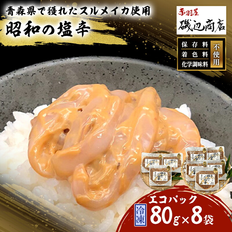 【ふるさと納税】塩辛 エコパック 昭和の塩辛 80g×8袋 セット 珍味 無添加 海産物 海鮮 魚介類 魚介 青森 いか イカ いか塩辛 詰め合わせ ご飯のお供 おつまみ おつまみセット 加工食品 パック ※ご入金確認後3ヶ月以内の発送になります。