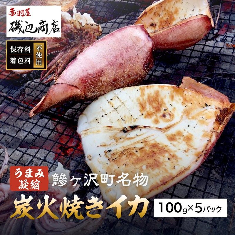 【ふるさと納税】イカ 炭火焼きイカ 5パック セット 青森 いか 干物 干物セット するめ スルメ スルメイカ 海鮮 魚介類 魚介 海産物 国産 加工食品 惣菜 青森県 鰺ヶ沢町 ※ご入金確認後 3ヶ月以内の発送になります。