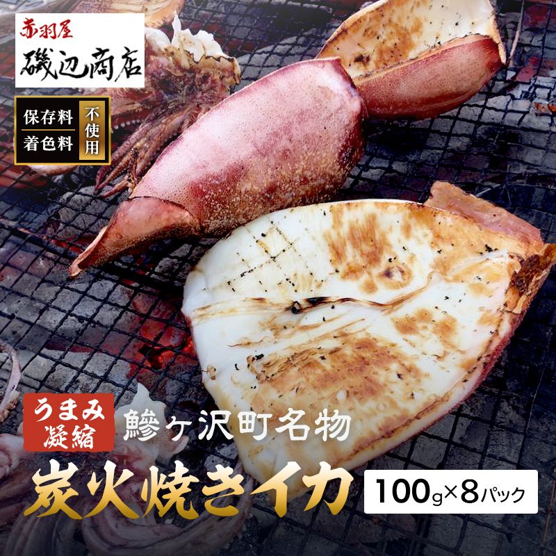 【ふるさと納税】イカ 炭火焼きイカ 8パック セット 青森 いか 干物 干物セット するめ スルメ スルメイカ 海鮮 魚介類 魚介 海産物 国産 加工食品 惣菜 青森県 鰺ヶ沢町 ※ご入金確認後 3ヶ月以内の発送になります。