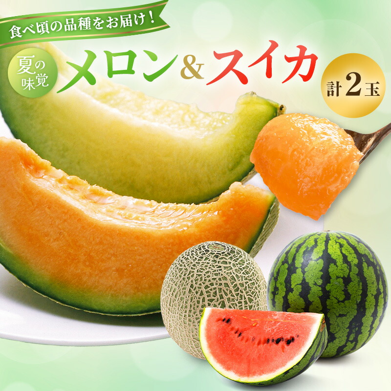 【ふるさと納税】先行 予約 青森 メロン スイカ 各1玉 減農薬栽培 夏の味覚 減農薬 青肉 赤肉 青肉メロン 赤肉メロン フルーツ 果物 旬のフルーツ 旬の果物 旬 夏 レビュー 高評価 先行予約 2025 2025年 青森県　お届け：2025年7月20日～2025年8月20日