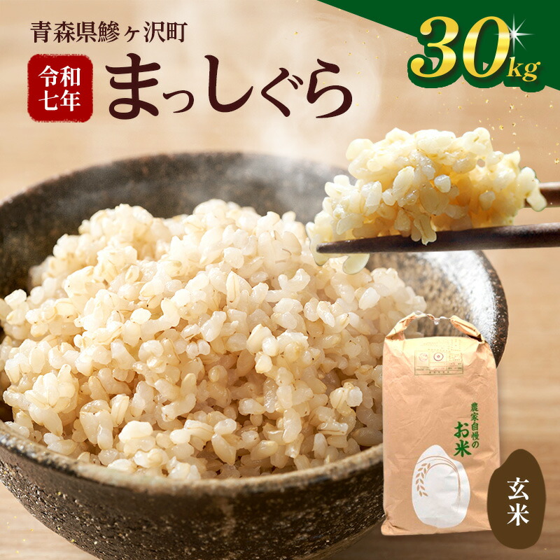 楽天市場】【ふるさと納税】令和7年産 ハツシモ米【 玄米 】30kg