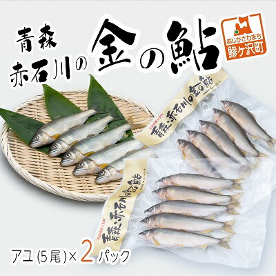 【ふるさと納税】鮎 5尾 2パック セット 詰め合わせ 赤石川の金の鮎 真空冷凍パック 冷凍 あゆ アユ 魚 川魚 魚介 魚介類 海鮮 海鮮セット おかず おつまみ つまみ お酒のつまみ 酒のつまみ 夕飯 青森 青森県 鰺ヶ沢町