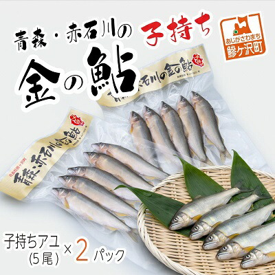 【ふるさと納税】子持ち鮎 5尾 2パック セット 詰め合わせ 赤石川の金の鮎 真空冷凍パック 冷凍 鮎 あゆ アユ 魚 川魚 魚介 魚介類 海鮮 海鮮セット おかず おつまみ つまみ お酒のつまみ 酒のつまみ 夕飯 青森 青森県 鰺ヶ沢町