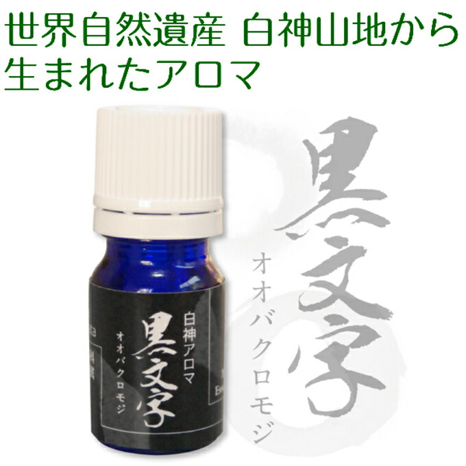 【ふるさと納税】世界自然遺産白神山地から生まれたアロマ「黒文字」精油 2ml ディフューザー付 アロマグッズ