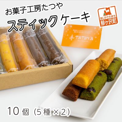 【ふるさと納税】お菓子工房たつや スティックケーキ10個（5種×2） 焼菓子